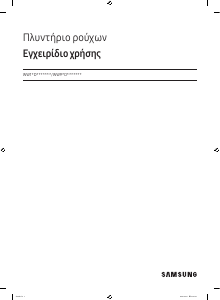 Εγχειρίδιο Samsung WW11DB7B94GE Πλυντήριο