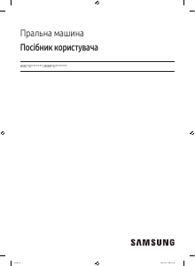 Посібник Samsung WW11DB8B95GH Пральна машина