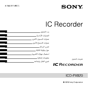 كتيب أس سوني ICD-PX820 مسجل صوتي