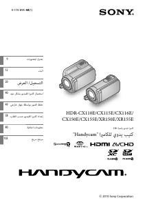 كتيب أس سوني HDR-CX110E كاميرا تسجيل