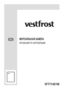 Руководство Vestfrost VFTT1451W Морозильная камера