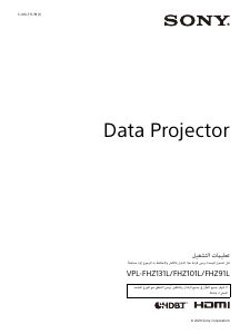 كتيب أس سوني VPL-FHZ101L بروجكتور
