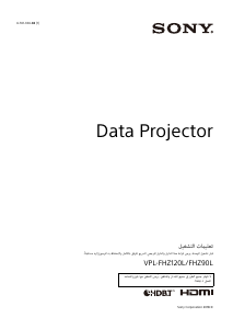 كتيب أس سوني VPL-FHZ120L بروجكتور