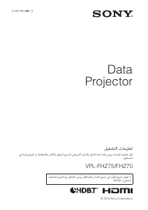 كتيب أس سوني VPL-FHZ75 بروجكتور