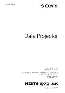 كتيب أس سوني VPL-GTZ1 بروجكتور