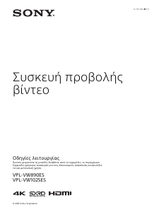 Εγχειρίδιο Sony VPL-VW890ES Προβολέας