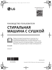 Руководство LG F2V5HG1W Стиральная машина с сушилкой