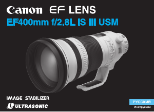 Руководство Canon EF 400mm f/2.8L IS III USM Объектив