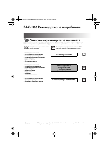 Наръчник Canon FAX-L380S Факс машина