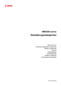 Руководство Canon Maxify MB5350 МФУ