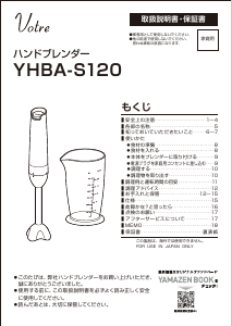 説明書 ヴォトレ YHBA-S120 ハンドブレンダー
