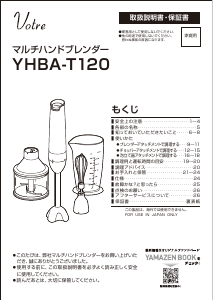 説明書 ヴォトレ YHBA-T120 ハンドブレンダー