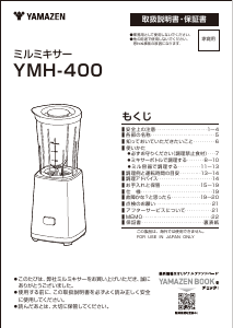 説明書 山善 YMH-400 ブレンダー