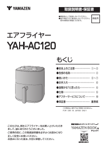 説明書 山善 YAH-AC120 ディープフライヤー