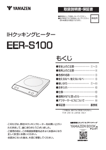 説明書 山善 EER-S100 クッキングヒーター