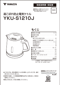 説明書 山善 YKU-S1210J ケトル