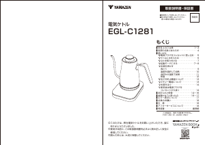 説明書 山善 EGL-C1281 ケトル