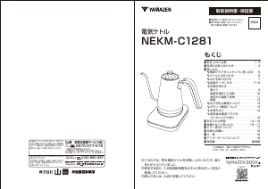 説明書 山善 NEKM-C1281 ケトル