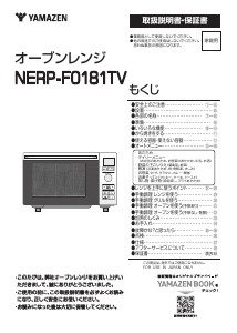 説明書 山善 NERP-F0181TV オーブン