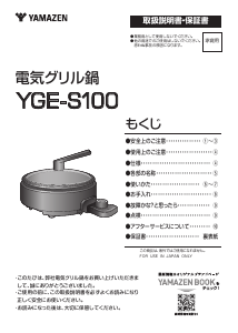 説明書 山善 YGE-S100 鍋