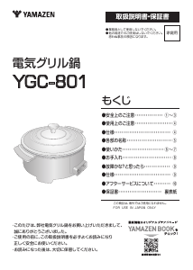 説明書 山善 YGC-801 鍋