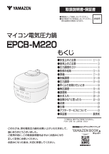 説明書 山善 EPCB-M220 圧力鍋