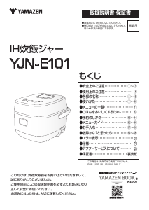 説明書 山善 YJN-E101 炊飯器
