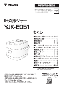 説明書 山善 YJK-E051 炊飯器