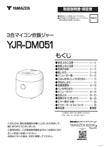 説明書 山善 YJR-DM051 炊飯器