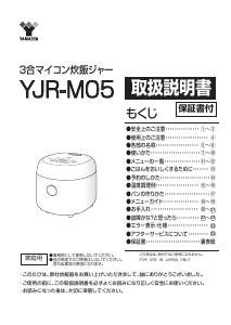 説明書 山善 YJR-M05 炊飯器