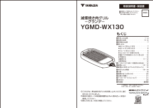 説明書 山善 YGMD-WX130 テーブルグリル