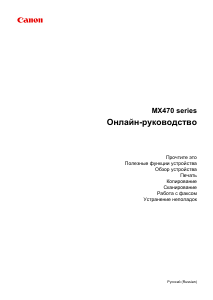 Руководство Canon Pixma MX475 МФУ
