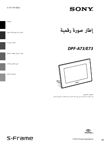 كتيب أس سوني DPF-A73 إطار صورة رقمي
