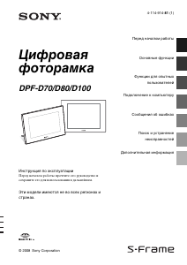 Руководство Sony DPF-D80 Цифровая фоторамка