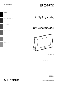 كتيب أس سوني DPF-D85 إطار صورة رقمي