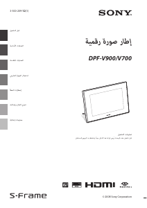 كتيب أس سوني DPF-V700 إطار صورة رقمي
