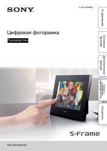 Руководство Sony DPF-W700 Цифровая фоторамка
