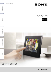 كتيب أس سوني DPF-W700 إطار صورة رقمي