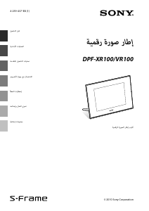 كتيب أس سوني DPF-XR100 إطار صورة رقمي