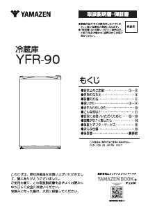 説明書 山善 YFR-90 冷蔵庫