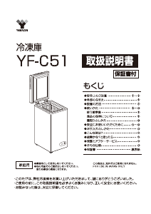 説明書 山善 YF-C51 冷凍庫