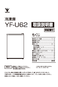 説明書 山善 YF-U62 冷凍庫