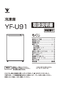 説明書 山善 YF-U91 冷凍庫