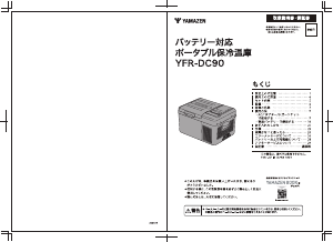 説明書 山善 YFR-DC90 クーラーボックス