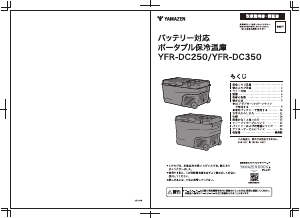 説明書 山善 YFR-DC350 クーラーボックス