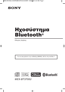 Εγχειρίδιο Sony MEX-BT3700U Ραδιόφωνο αυτοκινήτου