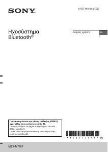 Εγχειρίδιο Sony MEX-M71BT Ραδιόφωνο αυτοκινήτου