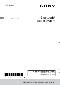كتيب أس سوني MEX-N5200BT راديو سيارة
