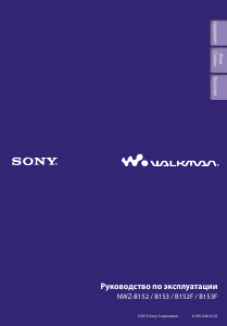 Руководство Sony NWZ-B152 Walkman Mp3 плейер