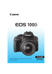 Руководство Canon EOS 100D Цифровая камера